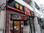 飲食店　すき家 不動前駅西店（飲食店）まで296m