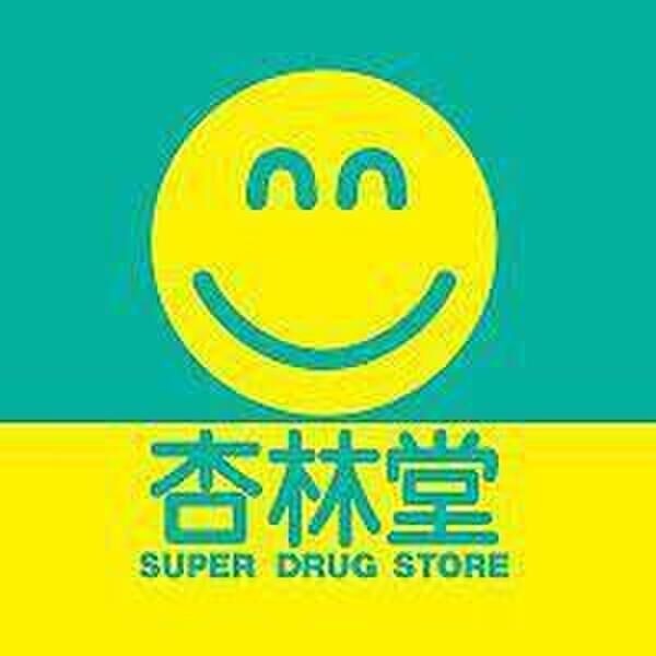 ドラックストア　杏林堂 有玉北町店（ドラッグストア）まで720m