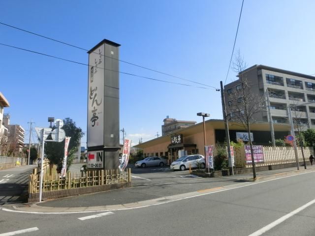 飲食店　どん亭（飲食店）まで2676m