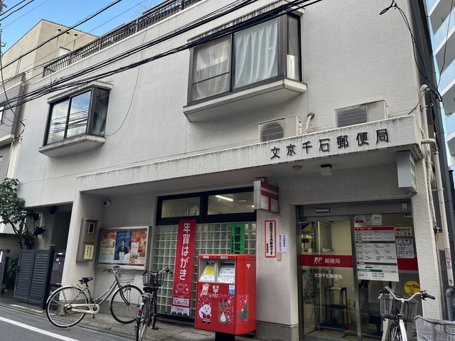 郵便局　文京千石郵便局（郵便局）まで542m