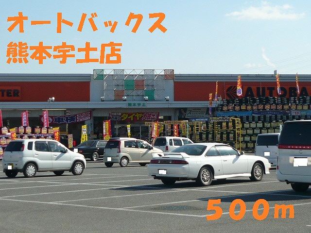 その他　オートバックス熊本宇土店（その他）まで500m