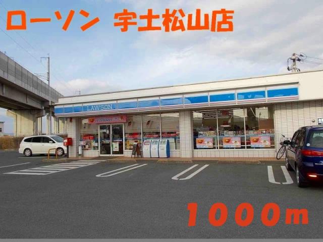 コンビニ　ローソン宇土松山店（コンビニ）まで1000m
