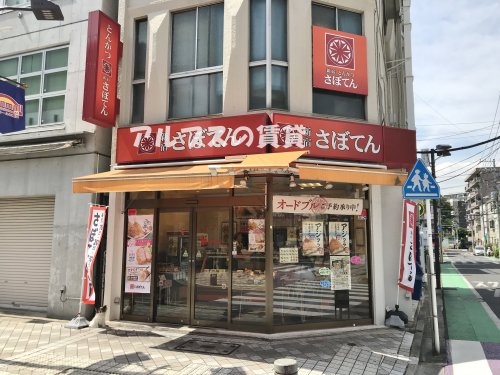 飲食店　さぼてん サンモール西横浜店（飲食店）まで528m