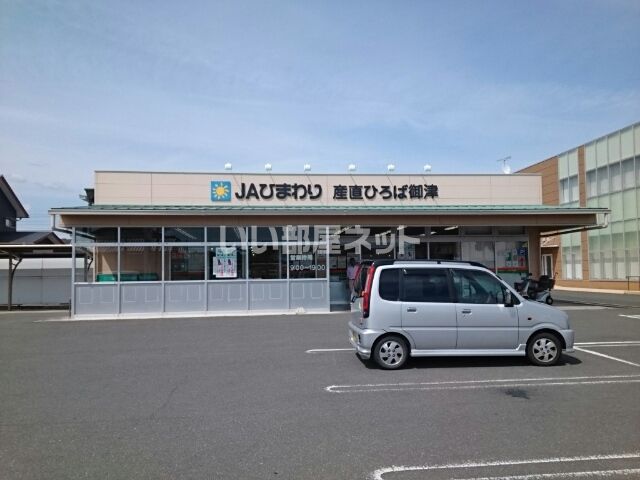 スーパー　JAひまわり産直ひろば御津（スーパー）まで610m