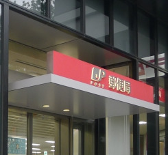 郵便局　飯田橋駅東口郵便局（郵便局）まで673m