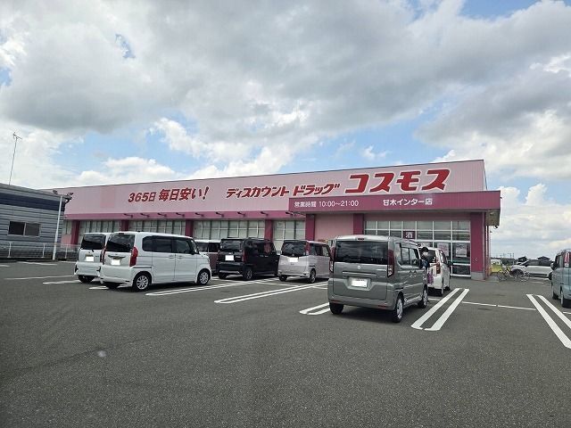 ドラックストア　ドラッグコスモス（ドラッグストア）まで900m