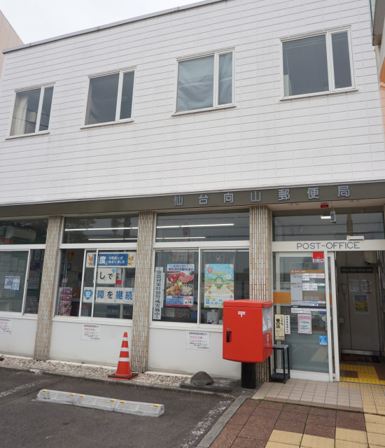 郵便局　向山郵便局（郵便局）まで610m