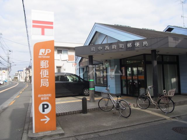 郵便局　府中西府町郵便局（郵便局）まで1161m