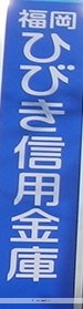 銀行　福岡ひびき信用金庫本城支店（銀行）まで425m