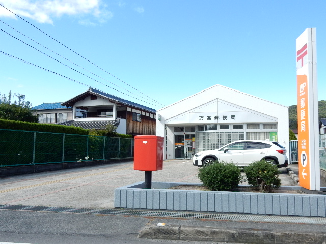 郵便局　万富郵便局（郵便局）まで630m