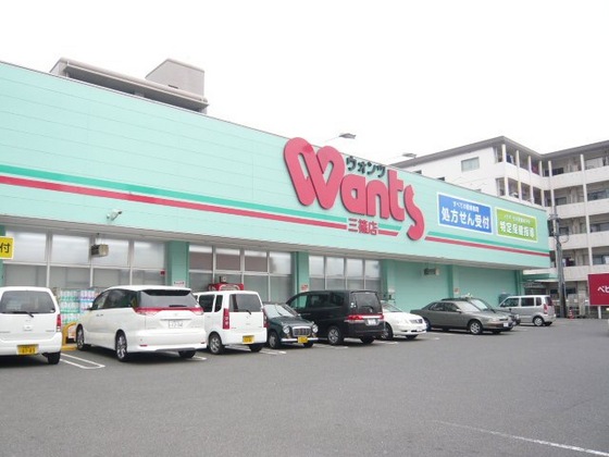 ドラックストア　ウォンツ三篠店（ドラッグストア）まで301m