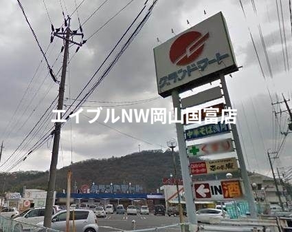 スーパー　グランドマート津高店（スーパー）まで205m