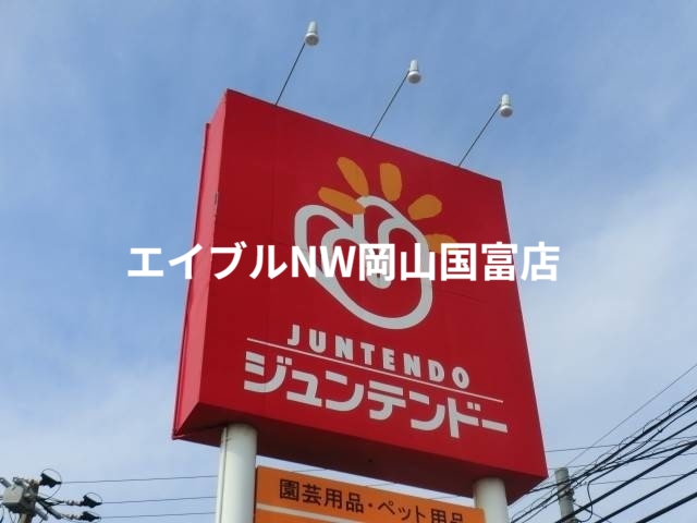 ホームセンター　ジュンテンドー津高店（ホームセンター）まで591m