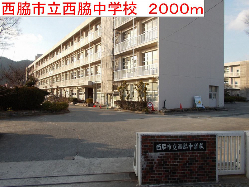 中学校　西脇中学校（中学校）まで2552m