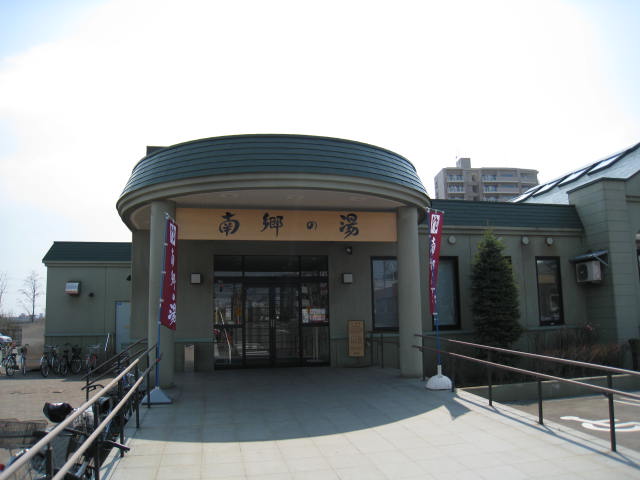その他　南郷の湯（その他）まで278m