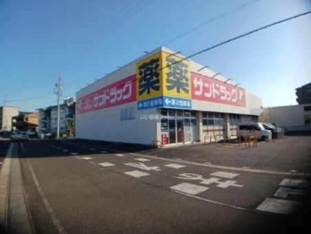ドラックストア　サンドラッグ上重原店（ドラッグストア）まで586m