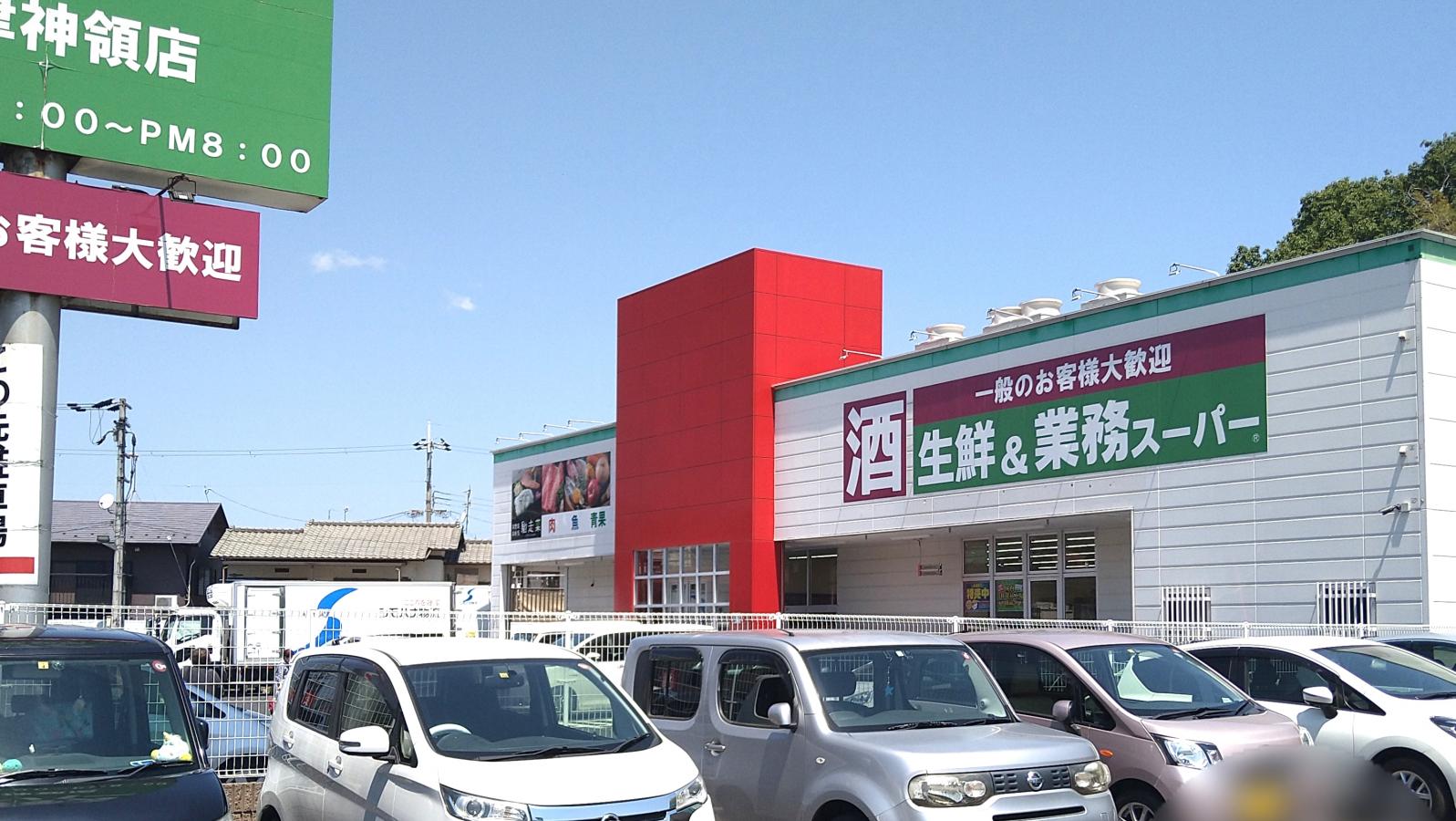 スーパー　業務スーパー大津神領店（スーパー）まで1017m