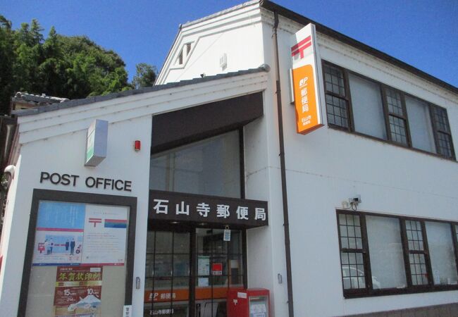 郵便局　石山寺郵便局（郵便局）まで2517m