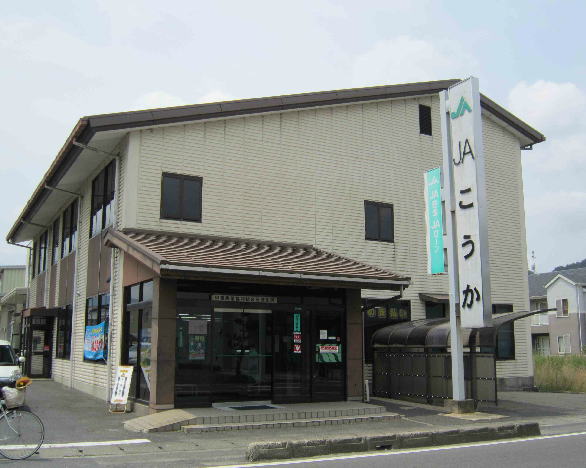 銀行　JAこうか石部支所（銀行）まで1206m