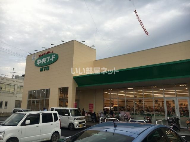 スーパー　中央フード 川下店（スーパー）まで402m