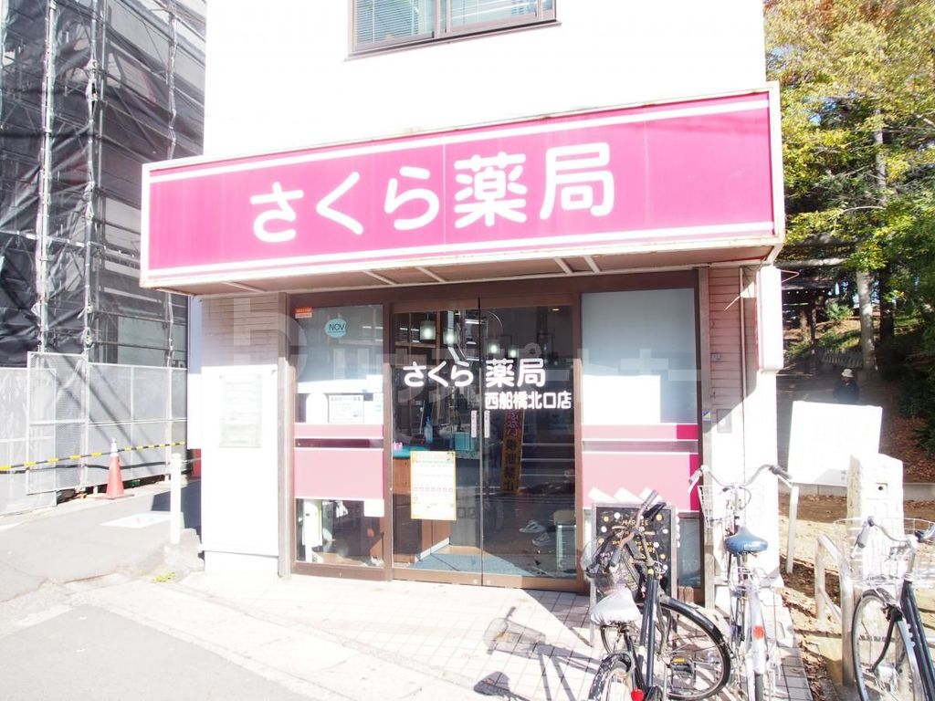 ドラックストア　さくら薬局西船橋北口店（ドラッグストア）まで920m
