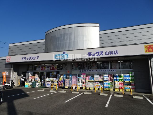 ドラックストア　ダックス 山科小山店（ドラッグストア）まで1475m
