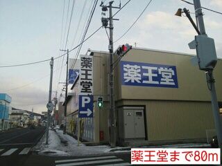 ドラックストア　薬王堂（ドラッグストア）まで80m