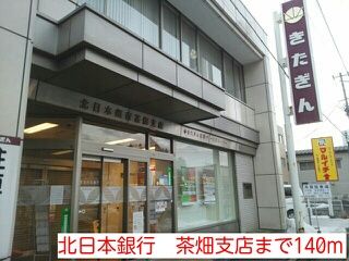 銀行　北日本銀行　茶畑支店（銀行）まで140m
