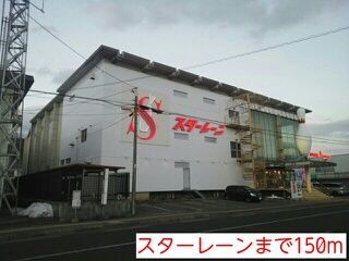 その他　スターレーン（その他）まで150m