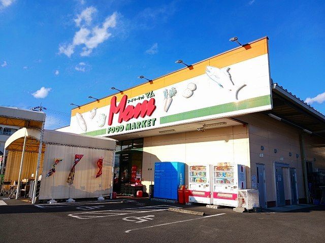 スーパー　フードマーケットマム　今泉店（スーパー）まで400m