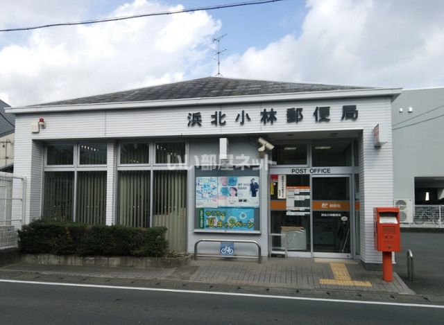 郵便局　浜北小林郵便局（郵便局）まで372m
