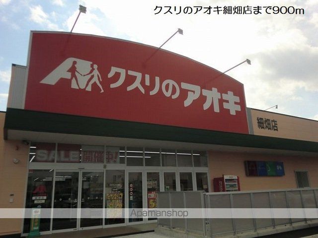 ドラックストア　クスリのアオキ細畑店（ドラッグストア）まで900m