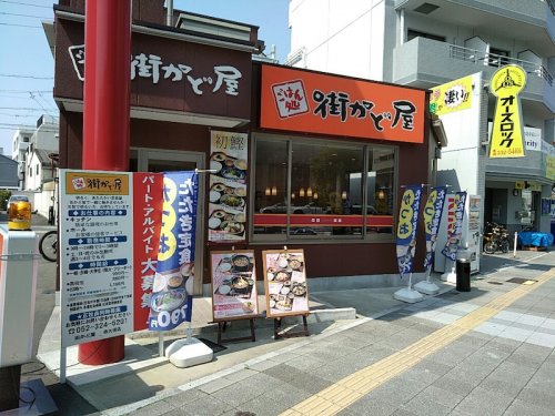 飲食店　街かど屋 西大須店（飲食店）まで1087m