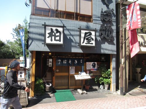 飲食店　（有）柏屋（飲食店）まで633m