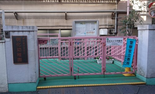 幼稚園・保育園　文京区立明化幼稚園（幼稚園・保育園）まで1210m