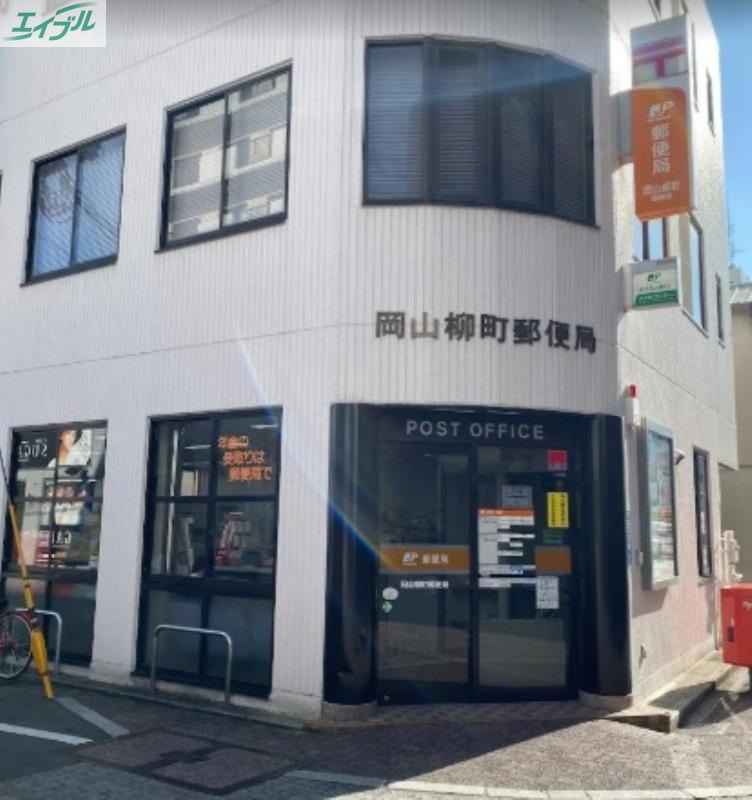 郵便局　岡山柳町郵便局（郵便局）まで161m