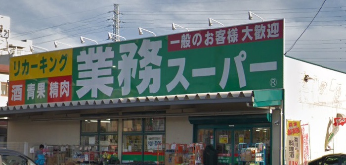 スーパー　業務スーパー 町田小山店（スーパー）まで336m