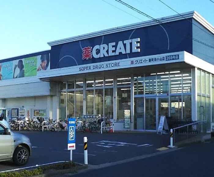 ドラックストア　クリエイトSD新町田小山店（ドラッグストア）まで642m