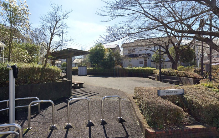 公園　四季の丘公園（公園）まで1400m