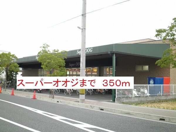 その他　スーパーオオジ（その他）まで350m