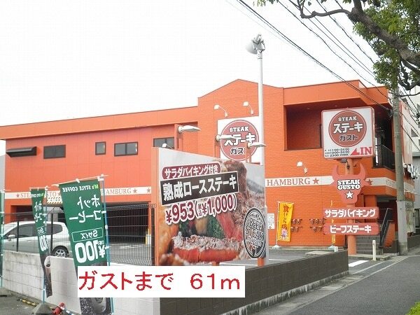 その他　ガスト（その他）まで61m