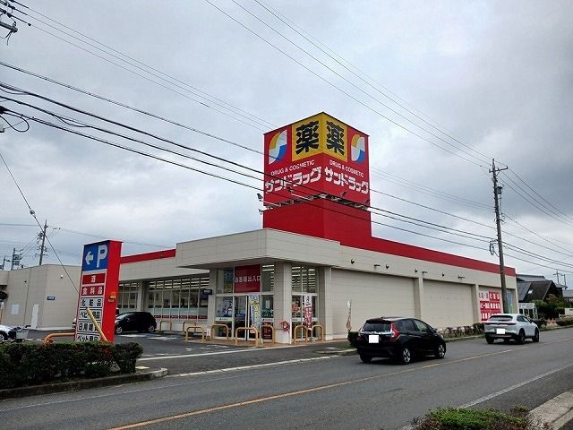 ドラックストア　サンドラッグ（ドラッグストア）まで460m