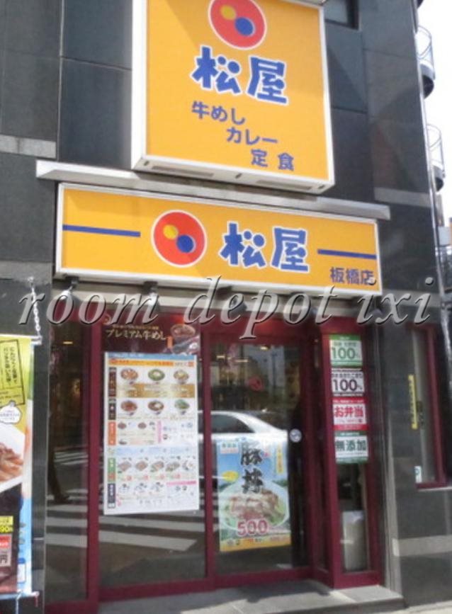 飲食店　松屋 板橋店（飲食店）まで411m