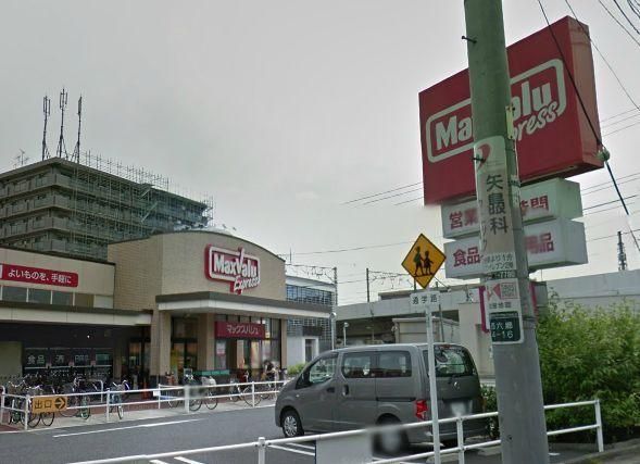 スーパー　★★マックスバリュエクスプレス（スーパー）まで1009m