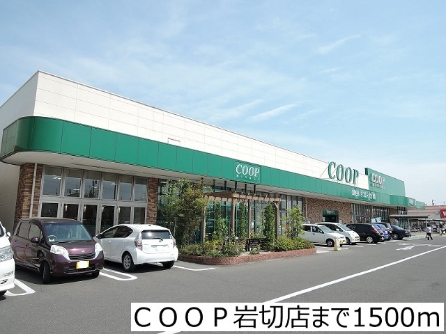 スーパー　COOP岩切店（スーパー）まで1500m
