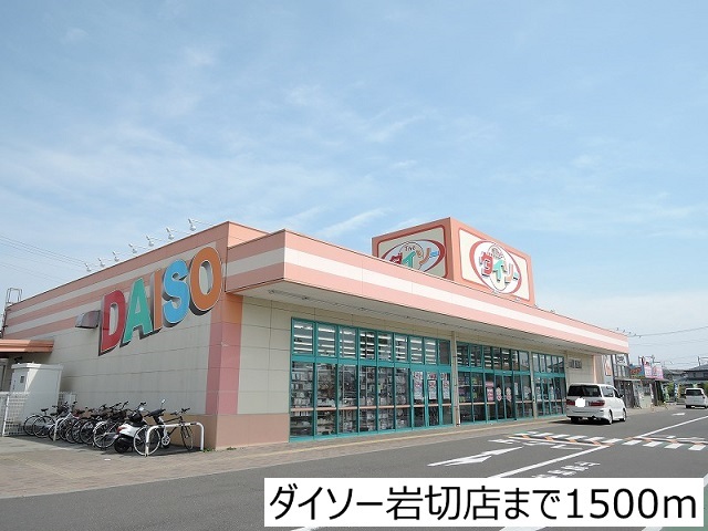 その他　ダイソー岩切店（その他）まで1500m