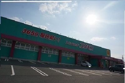 ドラックストア　コスモスさん（ドラッグストア）まで1600m