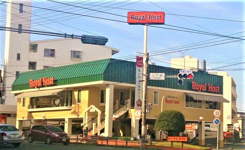 飲食店　ロイヤルホスト山の田店（飲食店）まで1477m