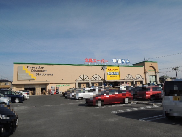 その他　事務キチ（その他）まで287m