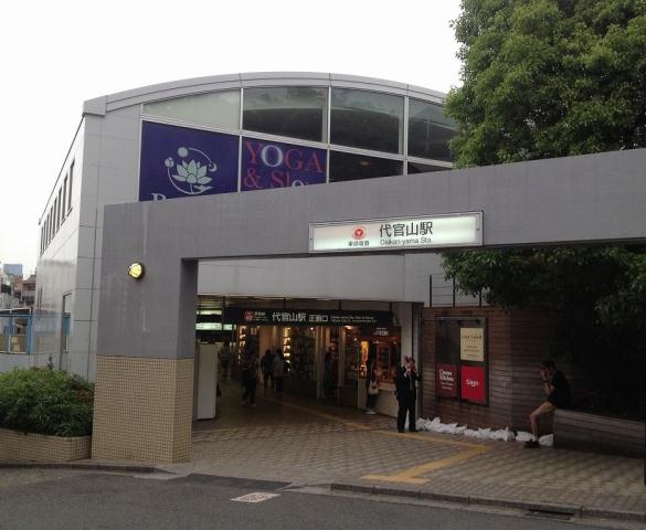 その他　代官山駅（その他）まで863m